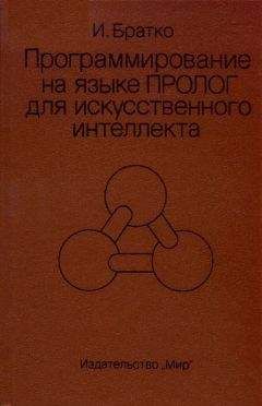 Иван Братко - Программирование на языке Пролог для искусственного интеллекта - Читать | Читать онлайн | Читаемые книги читать онлайн бесплатно | booksread-online.com