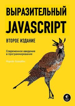 Марейн Хавербеке - Выразительный JavaScript - Читать | Читать онлайн | Читаемые книги читать онлайн бесплатно | booksread-online.com