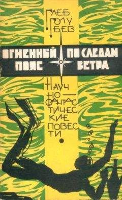Глеб Голубев - Огненный пояс. По следам ветра - Читать | Читать онлайн | Читаемые книги читать онлайн бесплатно | booksread-online.com