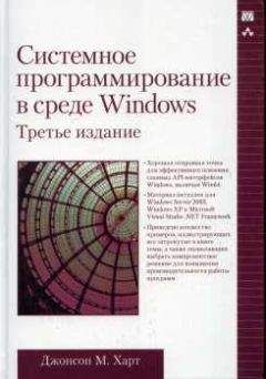 Джонсон Харт - Системное программирование в среде Windows - Читать 📖 Читать онлайн 👀 Читаемые книги читать онлайн бесплатно 🔥 booksread-online.com