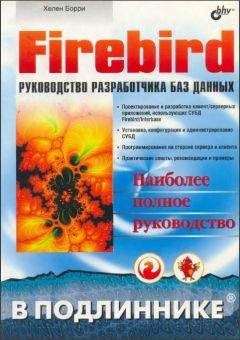 Хелен Борри - Firebird РУКОВОДСТВО РАЗРАБОТЧИКА БАЗ ДАННЫХ - Читать 📖 Читать онлайн 👀 Читаемые книги читать онлайн бесплатно 🔥 booksread-online.com