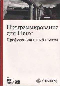 Марк Митчелл - Программирование для Linux. Профессиональный подход - Читать 📖 Читать онлайн 👀 Читаемые книги читать онлайн бесплатно 🔥 booksread-online.com