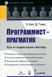 Эндрю Хант - Программист-прагматик. Путь от подмастерья к мастеру - Читать 📖 Читать онлайн 👀 Читаемые книги читать онлайн бесплатно 🔥 booksread-online.com