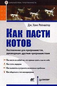 Дж.Ханк Рейнвотер - Как пасти котов. Наставление для программистов, руководящих другими программистами - Читать 📖 Читать онлайн 👀 Читаемые книги читать онлайн бесплатно 🔥 booksread-online.com