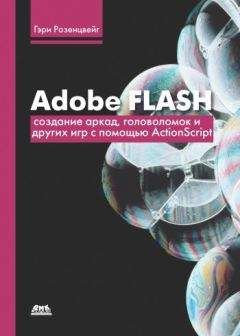 Гэри Розенцвейг - Adobe Flash. Создание аркад, головоломок и других игр с помощью ActionScript - Читать 📖 Читать онлайн 👀 Читаемые книги читать онлайн бесплатно 🔥 booksread-online.com