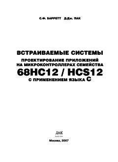 Стивен Барретт - Встраиваемые системы. Проектирование приложений на микроконтроллерах семейства 68HC12/HCS12 с применением языка С - Читать 📖 Читать онлайн 👀 Читаемые книги читать онлайн бесплатно 🔥 booksread-online.com
