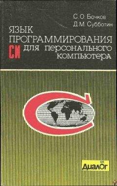 C. Бочков - Язык программирования Си для персонального компьютера - Читать 📖 Читать онлайн 👀 Читаемые книги читать онлайн бесплатно 🔥 booksread-online.com