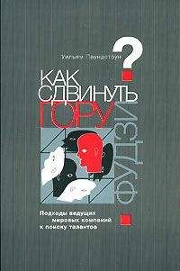 Уильям Паундстоун - Как сдвинуть гору Фудзи? Подходы ведущих мировых компаний к поиску талантов - Читать | Читать онлайн | Читаемые книги читать онлайн бесплатно | booksread-online.com