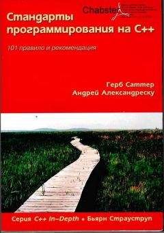 Герб Саттер - Стандарты программирования на С++. 101 правило и рекомендация - Читать | Читать онлайн | Читаемые книги читать онлайн бесплатно | booksread-online.com