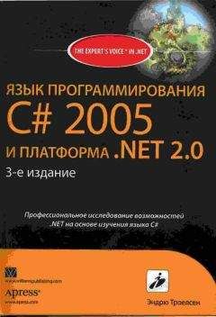 Эндрю Троелсен - ЯЗЫК ПРОГРАММИРОВАНИЯ С# 2005 И ПЛАТФОРМА .NET 2.0. 3-е издание - Читать | Читать онлайн | Читаемые книги читать онлайн бесплатно | booksread-online.com