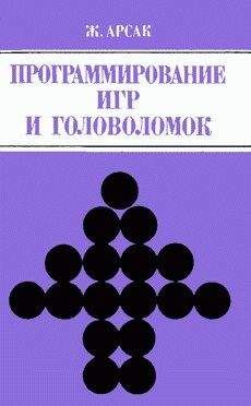 Жак Арсак - Программирование игр и головоломок - Читать 📖 Читать онлайн 👀 Читаемые книги читать онлайн бесплатно 🔥 booksread-online.com