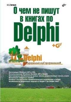 А. Григорьев - О чём не пишут в книгах по Delphi - Читать 📖 Читать онлайн 👀 Читаемые книги читать онлайн бесплатно 🔥 booksread-online.com