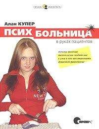 Алан Купер - Психбольница в руках пациентов - Читать 📖 Читать онлайн 👀 Читаемые книги читать онлайн бесплатно 🔥 booksread-online.com