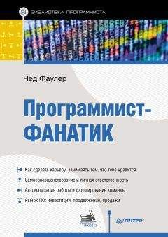 Чед Фаулер - Программист-фанатик - Читать 📖 Читать онлайн 👀 Читаемые книги читать онлайн бесплатно 🔥 booksread-online.com
