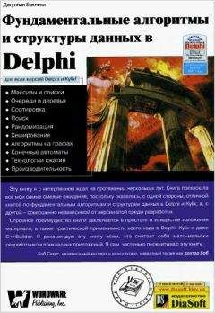 Джулиан Бакнелл - Фундаментальные алгоритмы и структуры данных в Delphi - Читать 📖 Читать онлайн 👀 Читаемые книги читать онлайн бесплатно 🔥 booksread-online.com