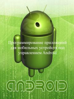 Евгений Сенько - Программирование приложений для мобильных устройств под управлением Android. Часть 1 - Читать 📖 Читать онлайн 👀 Читаемые книги читать онлайн бесплатно 🔥 booksread-online.com