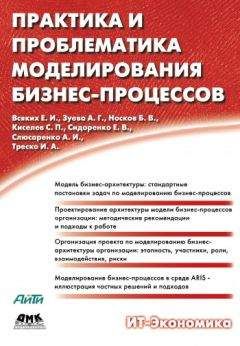 Е. Всяких - Практика и проблематика моделирования бизнес-процессов - Читать 📖 Читать онлайн 👀 Читаемые книги читать онлайн бесплатно 🔥 booksread-online.com