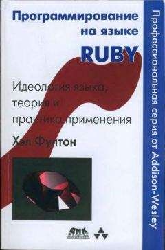 Хэл Фултон - Программирование на языке Ruby - Читать 📖 Читать онлайн 👀 Читаемые книги читать онлайн бесплатно 🔥 booksread-online.com