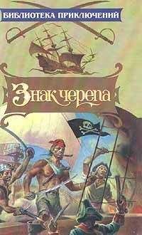 Джон Данн - Знак черепа - Читать | Читать онлайн | Читаемые книги читать онлайн бесплатно | booksread-online.com
