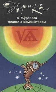 Александр Журавлев - ДИАЛОГ С КОМПЬЮТЕРОМ - Читать 📖 Читать онлайн 👀 Читаемые книги читать онлайн бесплатно 🔥 booksread-online.com