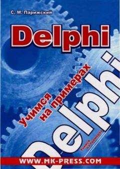 Сергей Парижский - Delphi. Учимся на примерах - Читать | Читать онлайн | Читаемые книги читать онлайн бесплатно | booksread-online.com