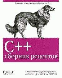 Д. Стефенс - C++. Сборник рецептов - Читать 📖 Читать онлайн 👀 Читаемые книги читать онлайн бесплатно 🔥 booksread-online.com