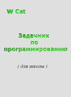 W Cat - Задачник по программированию( для школы ) - Читать 📖 Читать онлайн 👀 Читаемые книги читать онлайн бесплатно 🔥 booksread-online.com