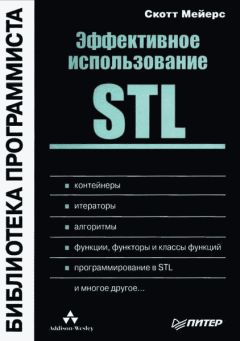 Скотт Мейерс - Эффективное использование STL - Читать 📖 Читать онлайн 👀 Читаемые книги читать онлайн бесплатно 🔥 booksread-online.com