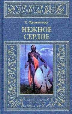 Карл Фалькенгорст - Нежное Сердце - Читать 📖 Читать онлайн 👀 Читаемые книги читать онлайн бесплатно 🔥 booksread-online.com