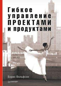 Борис Вольфсон - Гибкое управление проектами и продуктами - Читать 📖 Читать онлайн 👀 Читаемые книги читать онлайн бесплатно 🔥 booksread-online.com