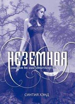 Синтия Хэнд - Неземная - Читать 📖 Читать онлайн 👀 Читаемые книги читать онлайн бесплатно 🔥 booksread-online.com