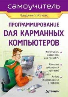 Владимир Волков - Программирование для карманных компьютеров - Читать 📖 Читать онлайн 👀 Читаемые книги читать онлайн бесплатно 🔥 booksread-online.com