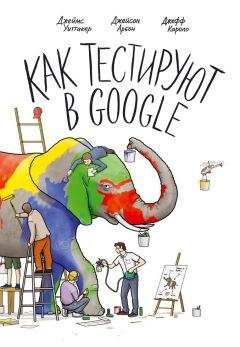 Джеймс Уиттакер - Как тестируют в Google - Читать 📖 Читать онлайн 👀 Читаемые книги читать онлайн бесплатно 🔥 booksread-online.com
