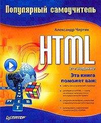 Александр Чиртик - HTML: Популярный самоучитель - Читать 📖 Читать онлайн 👀 Читаемые книги читать онлайн бесплатно 🔥 booksread-online.com