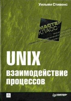 Уильям Стивенс - UNIX: взаимодействие процессов - Читать 📖 Читать онлайн 👀 Читаемые книги читать онлайн бесплатно 🔥 booksread-online.com