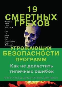 Дэвид Лебланк - 19 смертных грехов, угрожающих безопасности программ - Читать 📖 Читать онлайн 👀 Читаемые книги читать онлайн бесплатно 🔥 booksread-online.com