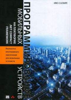 Иво Салмре - Программирование мобильных устройств на платформе .NET Compact Framework - Читать 📖 Читать онлайн 👀 Читаемые книги читать онлайн бесплатно 🔥 booksread-online.com