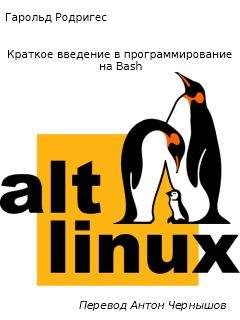 Гарольд Родригес - Краткое введение в программирование на Bash - Читать 📖 Читать онлайн 👀 Читаемые книги читать онлайн бесплатно 🔥 booksread-online.com