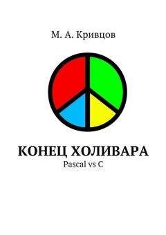 М. Кривцов - Конец холивара. Pascal vs C - Читать | Читать онлайн | Читаемые книги читать онлайн бесплатно | booksread-online.com