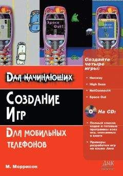 Майкл Моррисон - Создание игр для мобильных телефонов - Читать 📖 Читать онлайн 👀 Читаемые книги читать онлайн бесплатно 🔥 booksread-online.com