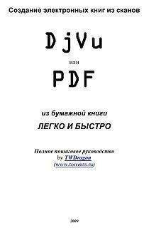 TWDragon - Создание электронных книг из сканов. DjVu или Pdf из бумажной книги легко и быстро - Читать | Читать онлайн | Читаемые книги читать онлайн бесплатно | booksread-online.com