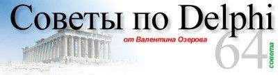 Валентин Озеров - Советы по Delphi. Версия 1.0.6 - Читать 📖 Читать онлайн 👀 Читаемые книги читать онлайн бесплатно 🔥 booksread-online.com