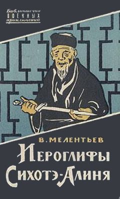 Виталий Мелентьев - Иероглифы Сихотэ-Алиня - Читать 📖 Читать онлайн 👀 Читаемые книги читать онлайн бесплатно 🔥 booksread-online.com
