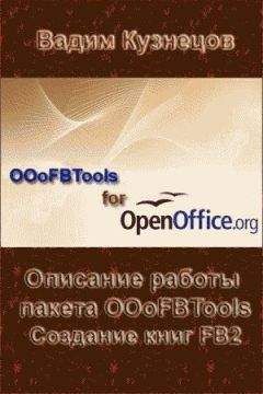 Вадим Кузнецов - Описание работы пакета OOoFBTools Создание книг FB2 - Читать 📖 Читать онлайн 👀 Читаемые книги читать онлайн бесплатно 🔥 booksread-online.com