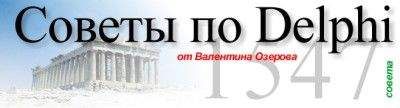 Валентин Озеров - Советы по Delphi. Версия 1.4.3 от 1.1.2001 - Читать 📖 Читать онлайн 👀 Читаемые книги читать онлайн бесплатно 🔥 booksread-online.com