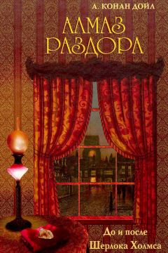 Артур Дойл - Алмаз раздора. До и после Шерлока Холмса [сборник] - Читать 📖 Читать онлайн 👀 Читаемые книги читать онлайн бесплатно 🔥 booksread-online.com