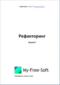 DarkGoodWIN - Рефакторинг. Зачем? - Читать 📖 Читать онлайн 👀 Читаемые книги читать онлайн бесплатно 🔥 booksread-online.com