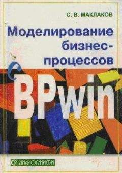 Сергей Маклаков - Моделирование бизнес-процессов с BPwin 4.0 - Читать 📖 Читать онлайн 👀 Читаемые книги читать онлайн бесплатно 🔥 booksread-online.com