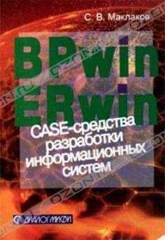 Сергей Маклаков - BPwin и Erwin. CASE-средства для разработки информационных систем - Читать 📖 Читать онлайн 👀 Читаемые книги читать онлайн бесплатно 🔥 booksread-online.com