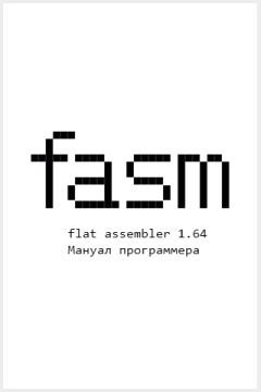 Tomasz Grysztar - Flat Assembler 1.64. Мануал программера - Читать 📖 Читать онлайн 👀 Читаемые книги читать онлайн бесплатно 🔥 booksread-online.com